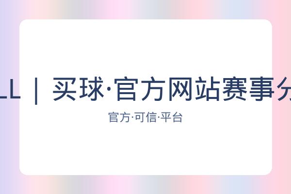 BALL | 买球·官方网站赛事分析